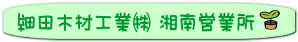 細田木材工業㈱ 湘南営業所
